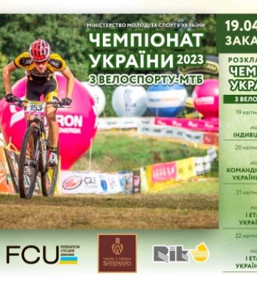 Ужгород відкриє велосипедний змагальний сезон стартами Чемпіонату України з велоспорту-МТБ