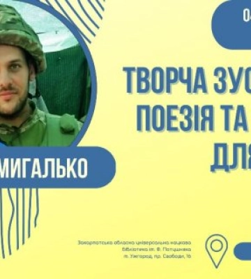 В Ужгороді відбудеться творчий вечір воїна-поета Івана Мигалька