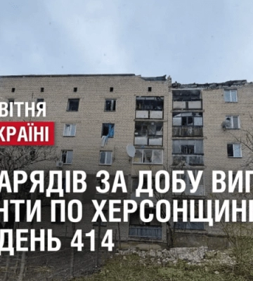 185 снарядів за добу випустили окупанти по Херсонщині // ВІЙНА. День 414