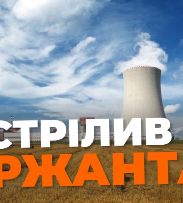 На Рівненській АЕС солдат випадково поранив сержанта
