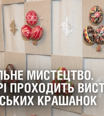 САКРАЛЬНЕ МИСТЕЦТВО. У Дніпрі проходить виставка українських крашанок