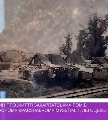 Виставку світлин про життя закарпатських ромів відкрили у краєзнавчому музеї ім. Т. Легоцького (відео)