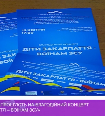 Закарпатців запрошують на благодійний концерт «Діти Закарпаття – воїнам ЗСУ» (відео)