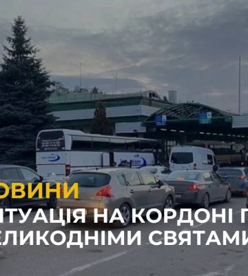 Черги на кордоні перед Великодніми святами: яка ситуація?