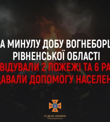 Як минула доба у рятувальників Рівненщини