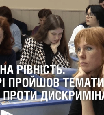 ГЕНДЕРНА РІВНІСТЬ. У Дніпрі пройшов тематичний форум проти дискримінації