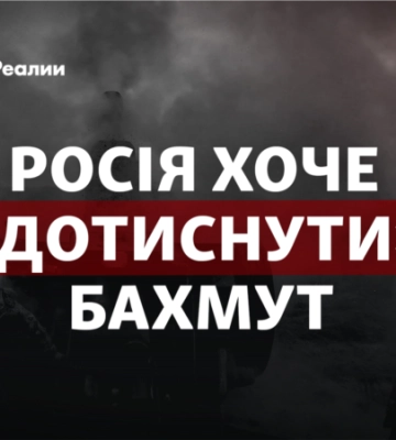 «Вагнерівці» та ПДВ РФ «поладнали»: чи зможуть «дотиснути» Бахмут?