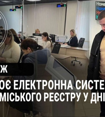 У Дніпрі запрацювала електронна система єдиного міського реєстру: відео