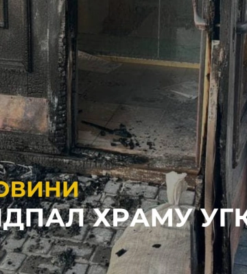 Поліція затримала палія церкви УГКЦ на Сихові
