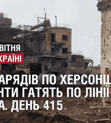 300 снарядів по Херсонщині: окупанти гатять по прикордонним містам // ВІЙНА. День 415