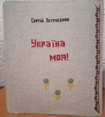 Вийшла книга. Не друкована, а вишита