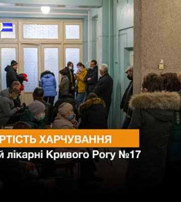 Какая стоимость питания в городской больнице Кривого Рога №17