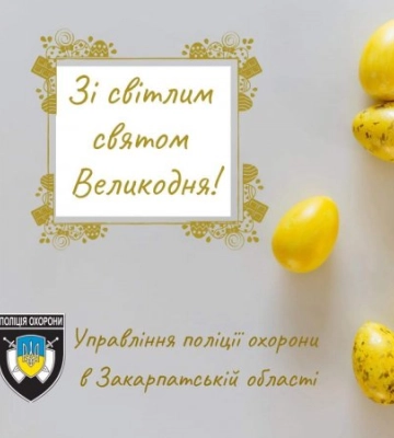 Управління поліції охорони Закарпаття привітали зі світлим святом Воскресіння Христового!