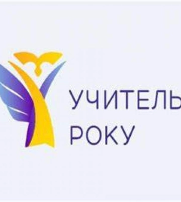 Учитель з Рівного зайняв друге місце у фіналі конкурсу &quot;Вчитель року - 2023&quot;
