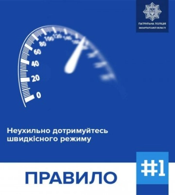 Патрульна поліція Закарпатської області наголошує