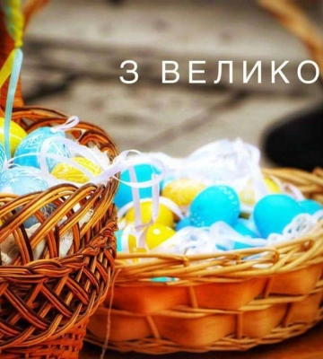 Ми зустрічаємо Великдень, об’єднані спільною боротьбою за Перемогу добра над злом, – Борис Філатов привітав зі святом