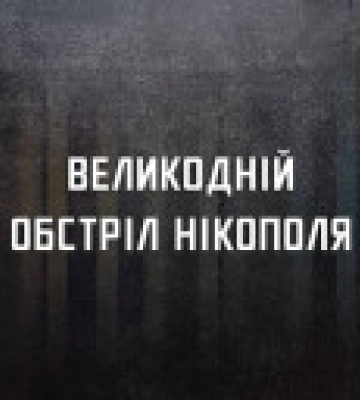 Ворог вдарив по храму у Нікополі