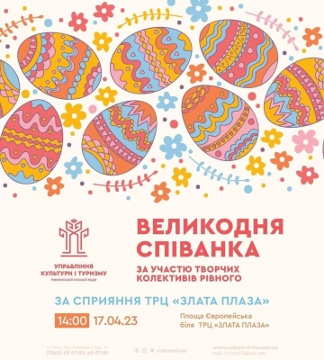 Рівнян та гостей міста запрошують на мистецький захід «Великодня співанка»