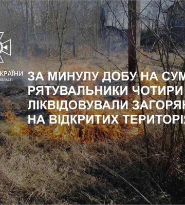 На Сумщині рятувальники чотири рази ліквідовували загоряння на відкритих територіях
