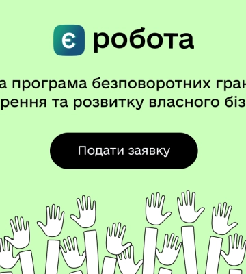 єРобота: 290 українців отримають від держави мікрогранти на старт або розвиток бізнесу