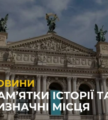 Пам’ятки історії та визначні місця Львова: історія та цікаві факти