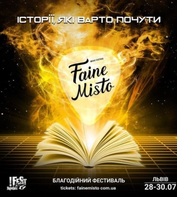 Музичний фестиваль «Файне місто» цьогоріч проведуть у Львові