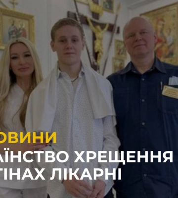 У львівській лікарні охрестили юнака із Бахмута