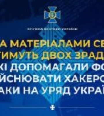 За матеріалами СБУ судитимуть двох зрадників, які допомагали фсб здійснювати хакерські атаки на уряд України