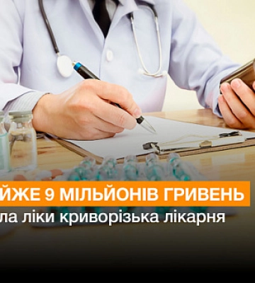 Криворізька лікарня закупила ліки на майже 9 мільйонів гривень