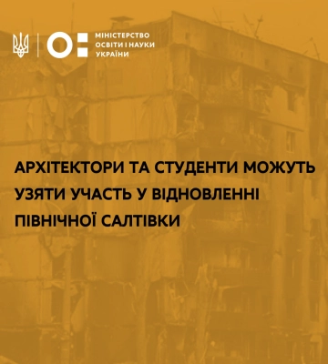 Конкурс по восстановлению Северной Салтовки: за лучшую идею дадут 10 тыс. дол.