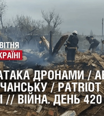 НІЧНА АТАКА ДРОНАМИ / АВІАУДАР ПО ВОВЧАНСЬКУ / PATRIOT В УКРАЇНІ // ВІЙНА. День 420