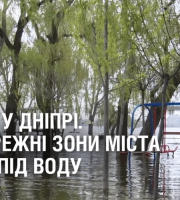 ПОВІНЬ У ДНІПРІ. Прибережні зони пішли під воду