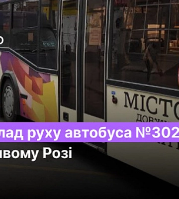 Расписание автобуса №302 в Кривом Роге