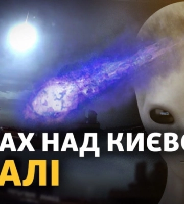 Що летіло над Києвом: НЛО чи метеорит? Російські військові масово здаються в полон
