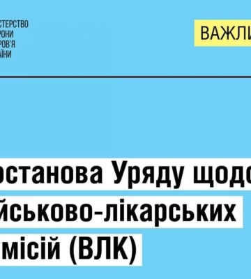Постанова Уряду щодо військово-лікарських комісій (ВЛК)