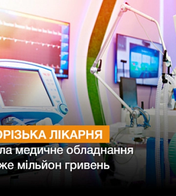 Криворізька лікарня замовила медичне обладнання на майже мільйон гривень