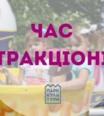 Парк культури та відпочинку у Львові відкрив сезон атракціонів