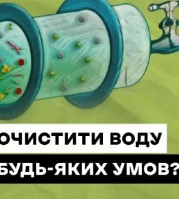 Як очистити воду в домашніх умовах: відео поради кандидата хімічних наук