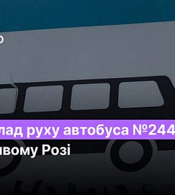 Розклад руху автобуса №244 у Кривому Розі