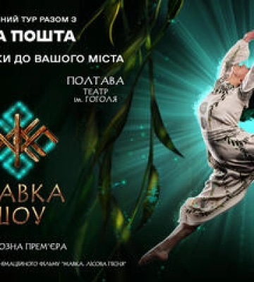 &quot;Мавка. Шоу&quot;: у Полтаві покажуть сучасну хореографічну виставу