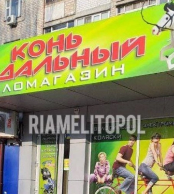 «Конь педальный» и «Патриоты пива» - в Мелитополе оккупанты шокируют местное население новыми названиями торговых точек 