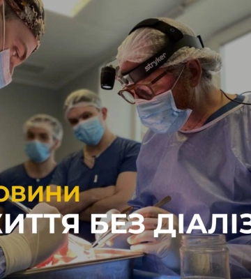 Львівські трансплантологи спільно з хірургом із США Робертом Монтгомері успішно пересадили нирку