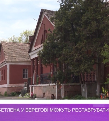 Палац Габора Бетлена у Берегово можуть реставрувати (відео)