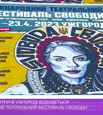 З 21 до 23 квітня в Ужгороді відбудеться міжнародний театральний фестиваль Свободи (відео)