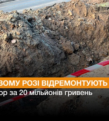 У Кривому Розі відремонтують колектор за 20 мільйонів гривень