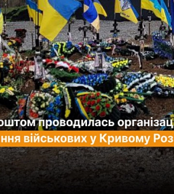 Чиїм коштом проводилась організація поховання військових у Кривому Розі
