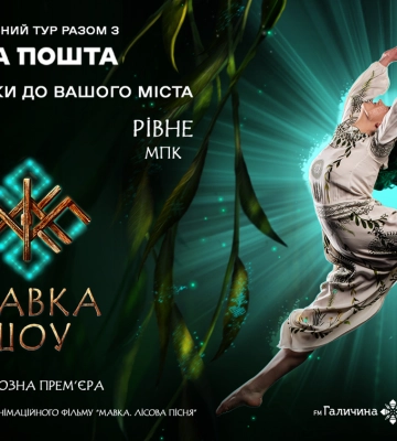 У Рівному пройде велике хореографічне шоу «Мавка. Лісова пісня»