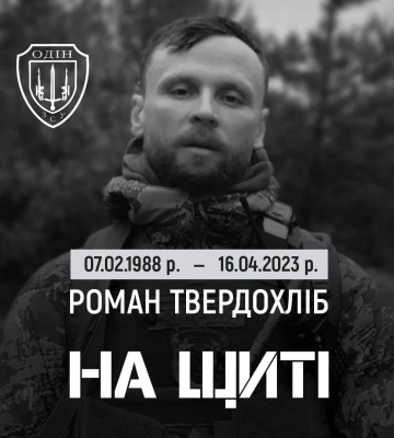 У Полтаві в суботу попрощаються із загиблим воїном Романом Твердохлібом