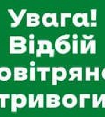 Закарпаття  - відбій повітряної  тривоги