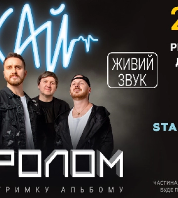 Благодійний концерт у Рівному: Гурт «СКАЙ» збирає кошти на операції військовим